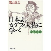 変見自在 日本よ、カダフィ大佐に学べ（新潮文庫）（新潮社） [電子書籍]