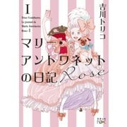 マリー・アントワネットの日記 Rose（新潮文庫nex）（新潮社） [電子書籍]