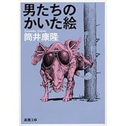 男たちのかいた絵（新潮文庫）（新潮社） [電子書籍]