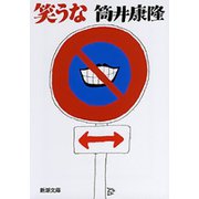 笑うな（新潮文庫）（新潮社） [電子書籍]