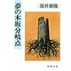 夢の木坂分岐点（新潮文庫）（新潮社） [電子書籍]
