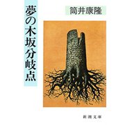 夢の木坂分岐点（新潮文庫）（新潮社） [電子書籍]