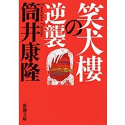 笑犬樓の逆襲（新潮文庫）（新潮社） [電子書籍]