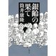 銀齢の果て（新潮文庫）（新潮社） [電子書籍]