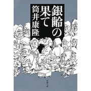 銀齢の果て（新潮文庫）（新潮社） [電子書籍]