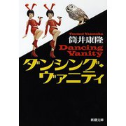 ダンシング・ヴァニティ（新潮文庫）（新潮社） [電子書籍]