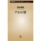 アホの壁（新潮新書）（新潮社） [電子書籍]