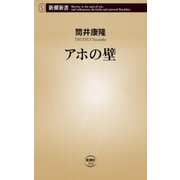 アホの壁（新潮新書）（新潮社） [電子書籍]