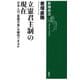 立憲君主制の現在―日本人は「象徴天皇」を維持できるか―（新潮選書）（新潮社） [電子書籍]