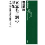 立憲君主制の現在―日本人は「象徴天皇」を維持できるか―（新潮選書）（新潮社） [電子書籍]