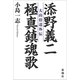 添野義二 極真鎮魂歌―大山倍達外伝―（新潮社） [電子書籍]