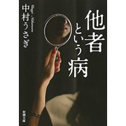 他者という病（新潮文庫）（新潮社） [電子書籍]