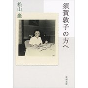 須賀敦子の方へ（新潮文庫）（新潮社） [電子書籍]