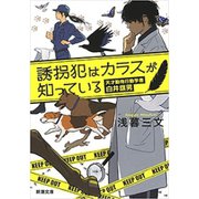 誘拐犯はカラスが知っている―天才動物行動学者 白井旗男―（新潮文庫）（新潮社） [電子書籍]