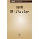 黙ってられるか（新潮新書）（新潮社） [電子書籍]