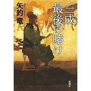 三成最後の賭け（新潮社） [電子書籍]
