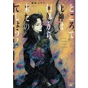 ところで死神は何処から来たのでしょう？（新潮文庫nex）（新潮社） [電子書籍]