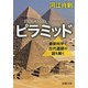 ピラミッド―最新科学で古代遺跡の謎を解く―（新潮文庫）（新潮社） [電子書籍]