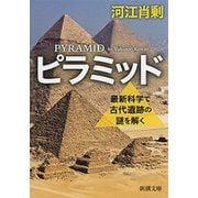ピラミッド―最新科学で古代遺跡の謎を解く―（新潮文庫）（新潮社） [電子書籍]