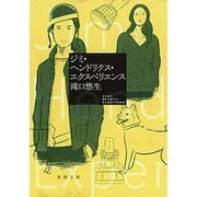 ジミ・ヘンドリクス・エクスペリエンス（新潮文庫）（新潮社） [電子書籍]