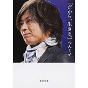 「だから、生きる。」（新潮文庫）（新潮社） [電子書籍]