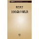 100歳の秘訣（新潮新書）（新潮社） [電子書籍]