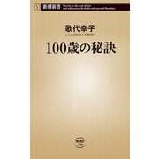 100歳の秘訣（新潮新書）（新潮社） [電子書籍]