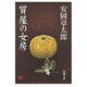 質屋の女房（新潮文庫）（新潮社） [電子書籍]