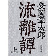 流離譚（上）（新潮文庫）（新潮社） [電子書籍]