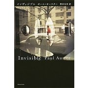 インヴィジブル（新潮社） [電子書籍]