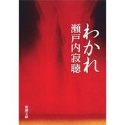 わかれ（新潮文庫）（新潮社） [電子書籍]