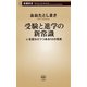 受験と進学の新常識―いま変わりつつある12の現実―（新潮新書）（新潮社） [電子書籍]