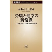 受験と進学の新常識―いま変わりつつある12の現実―（新潮新書）（新潮社） [電子書籍]