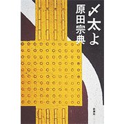 〆太よ（新潮社） [電子書籍]
