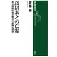 高畠素之の亡霊―ある国家社会主義者の危険な思想―（新潮選書）（新潮社） [電子書籍]