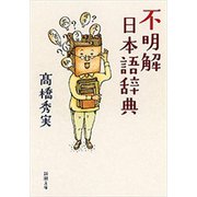 不明解日本語辞典（新潮文庫）（新潮社） [電子書籍]