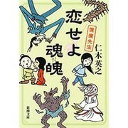 恋せよ魂魄―僕僕先生―（新潮文庫）（新潮社） [電子書籍]