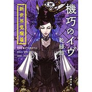 機巧のイヴ―新世界覚醒篇―（新潮文庫）（新潮社） [電子書籍]