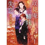 咲見庵三姉妹の失恋（新潮文庫）（新潮社） [電子書籍]