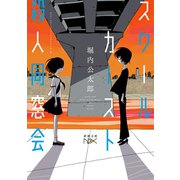 スクールカースト殺人同窓会（新潮文庫nex）（新潮社） [電子書籍]