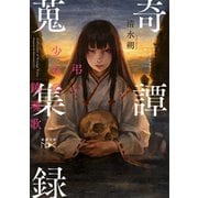 奇譚蒐集録―弔い少女の鎮魂歌―（新潮文庫nex）（新潮社） [電子書籍]