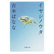 イヤシノウタ（新潮文庫）（新潮社） [電子書籍]