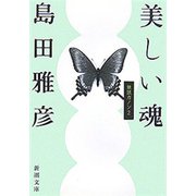 美しい魂―無限カノン2―（新潮文庫）（新潮社） [電子書籍]