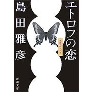エトロフの恋―無限カノン3―（新潮文庫）（新潮社） [電子書籍]