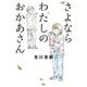 さよならわたしのおかあさん（新潮社） [電子書籍]
