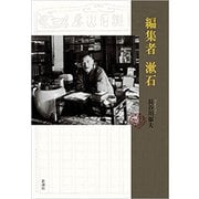 編集者 漱石（新潮社） [電子書籍]