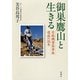 御巣鷹山と生きる―日航機墜落事故遺族の25年―（新潮社） [電子書籍]