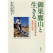御巣鷹山と生きる―日航機墜落事故遺族の25年―（新潮社） [電子書籍]