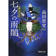 七夕の雨闇―毒草師―（新潮文庫）（新潮社） [電子書籍]