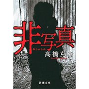 非写真（新潮文庫）（新潮社） [電子書籍]